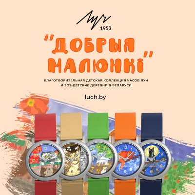 Минский часовой завод совместно с детьми из SOS-Детские деревни создали лимитированную коллекцию часов «Добрыя малюнкі»